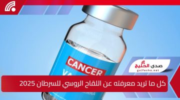 “معجزة علمية” كل ما تريد معرفته عن لقاح السرطان روسيا 2025