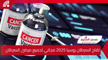 سيكون مجاني .. لقاح السرطان روسيا سيتم طرحه في 2025 لاحداث ثورة طبية معتمده على تقنية الحمض النووي الريبوزي المرسال (mRNA)