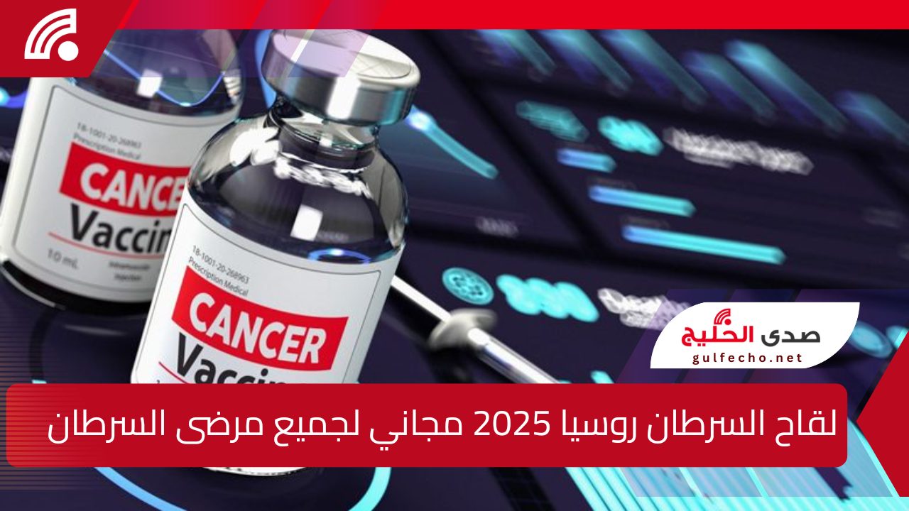 سيكون مجاني .. لقاح السرطان روسيا سيتم طرحه في 2025 لاحداث ثورة طبية معتمده على تقنية الحمض النووي الريبوزي المرسال (mRNA) 5 سيكون مجاني .. لقاح السرطان روسيا سيتم طرحه في 2025 لاحداث ثورة طبية معتمده على تقنية الحمض النووي الريبوزي المرسال (mRNA)