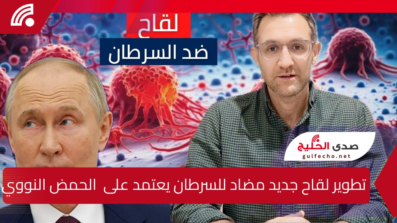 لقاح السرطان روسيا .. تطوير لقاح جديد مضاد للسرطان يعتمد على تقنية الحمض النووي الريبوزي المرسال (mRNA) وموعد اتاحته للمرضي 5 لقاح السرطان روسيا .. تطوير لقاح جديد مضاد للسرطان يعتمد على تقنية الحمض النووي الريبوزي المرسال (mRNA) وموعد اتاحته للمرضي