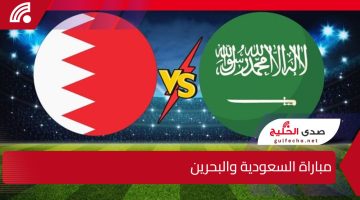 ديربي خليجي ناري بين السعودية والبحرين” والقنوات الناقلة لمباراة السعودية والبحرين في كأس الخليج 2024