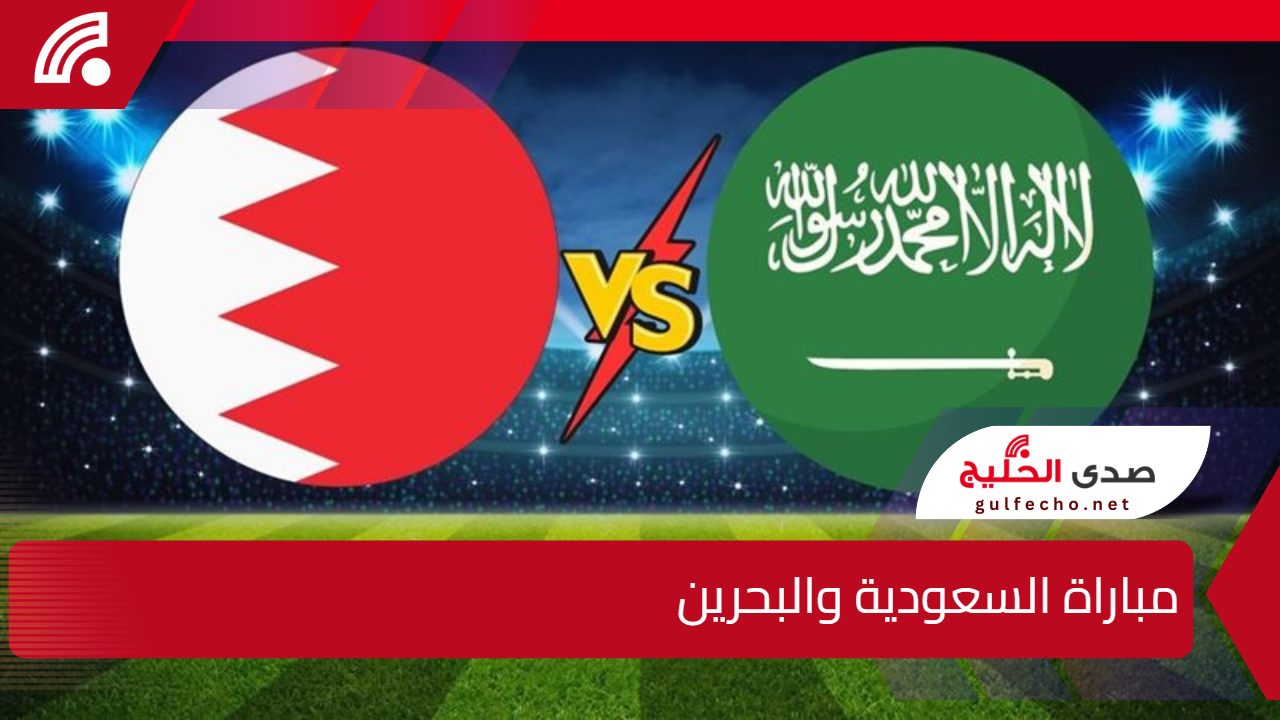 ديربي خليجي ناري بين السعودية والبحرين" والقنوات الناقلة لمباراة السعودية والبحرين في كأس الخليج 2024 5 ديربي خليجي ناري بين السعودية والبحرين” والقنوات الناقلة لمباراة السعودية والبحرين في كأس الخليج 2024