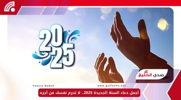 أجمل دعاء السنة الجديدة 2025.. لا تحرم نفسك من أجره