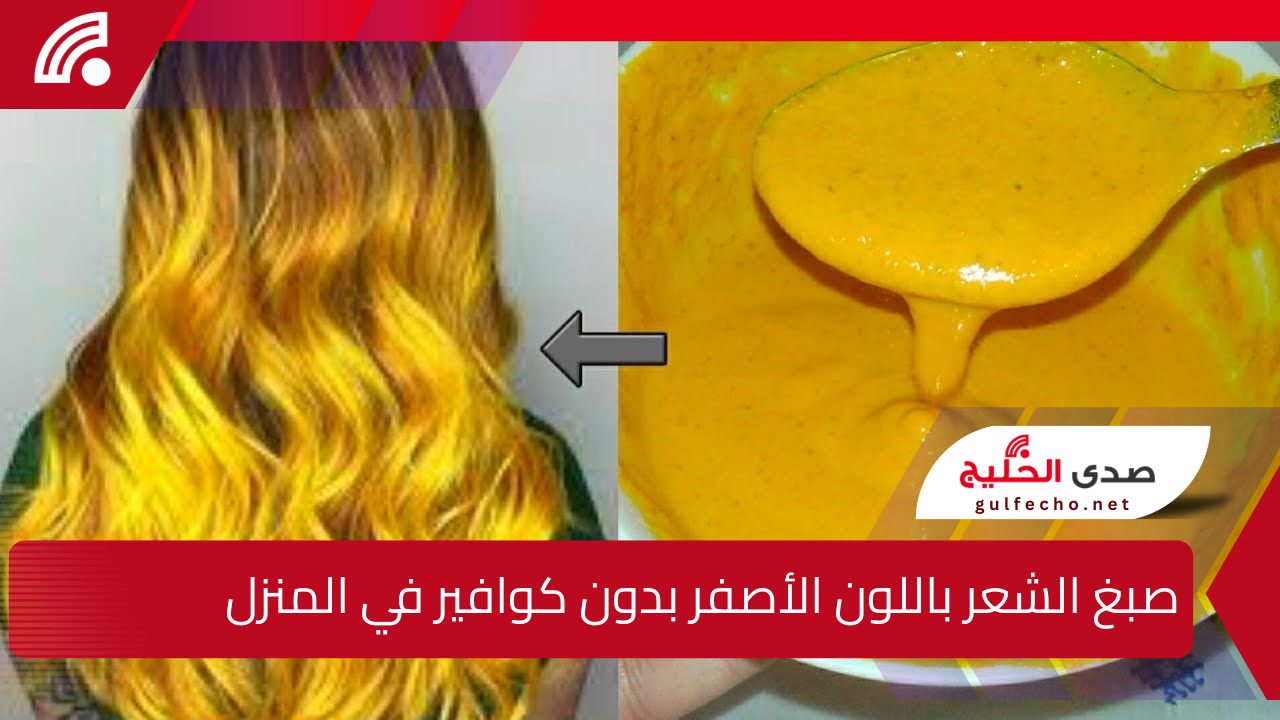شعرك هيبقى زي النجوم.. صبغ الشعر باللون الأصفر بدون كوافير في المنزل وبطريقة طبيعية 5 شعرك هيبقى زي النجوم.. صبغ الشعر باللون الأصفر بدون كوافير في المنزل وبطريقة طبيعية