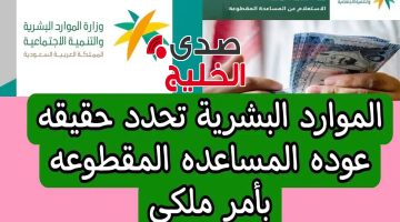 “وزارة الموارد البشرية توضح”… حقيقة عودة المساعدات المقطوعة بزيادة تصل ل 1500 ريال لمستفيدي الضمان الاجتماعي المطور