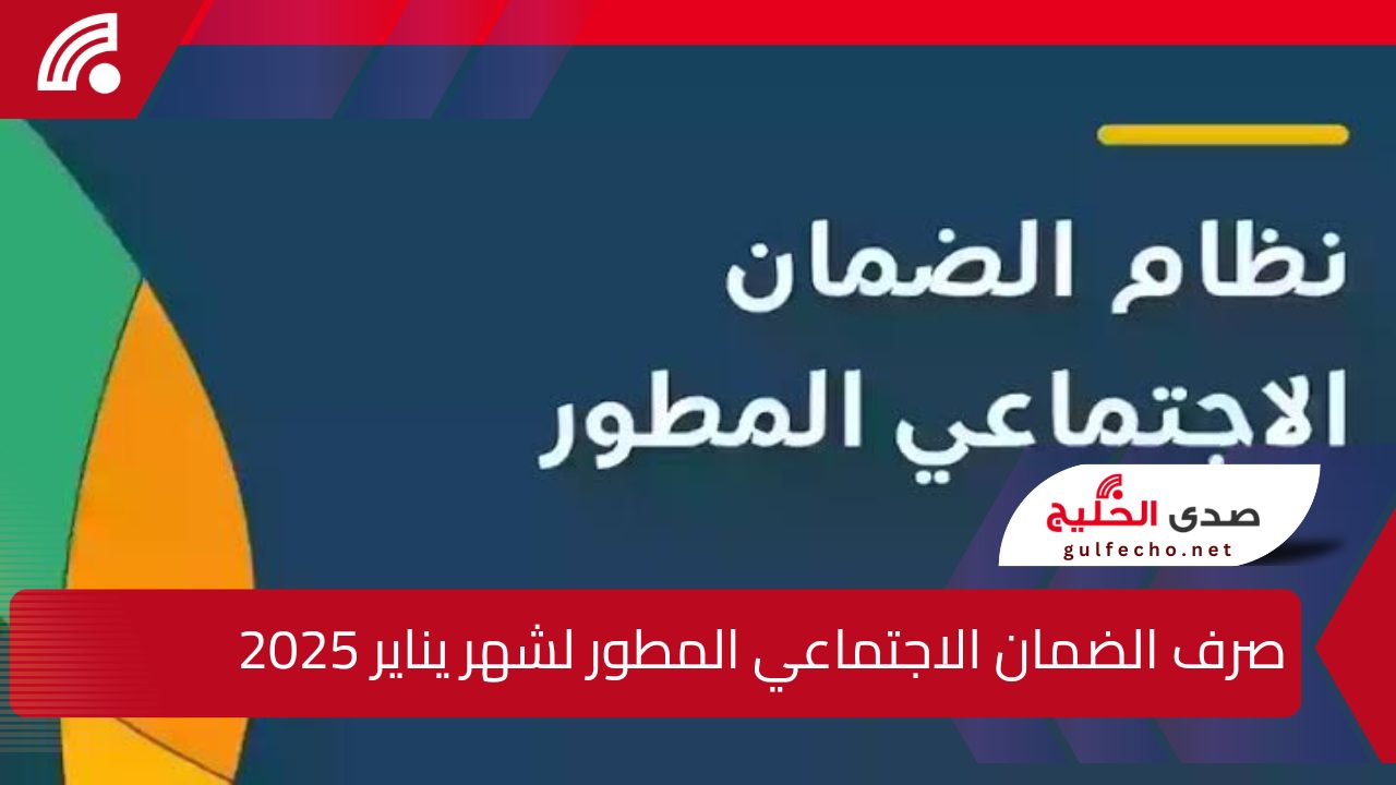 صرف الضمان الاجتماعي المطور لشهر يناير 2025.. وفقاً لأحدث البيان الصادر عن وزارة الموارد البشرية والتنمية الاجتماعية 5 صرف الضمان الاجتماعي المطور لشهر يناير 2025.. وفقاً لأحدث البيان الصادر عن وزارة الموارد البشرية والتنمية الاجتماعية