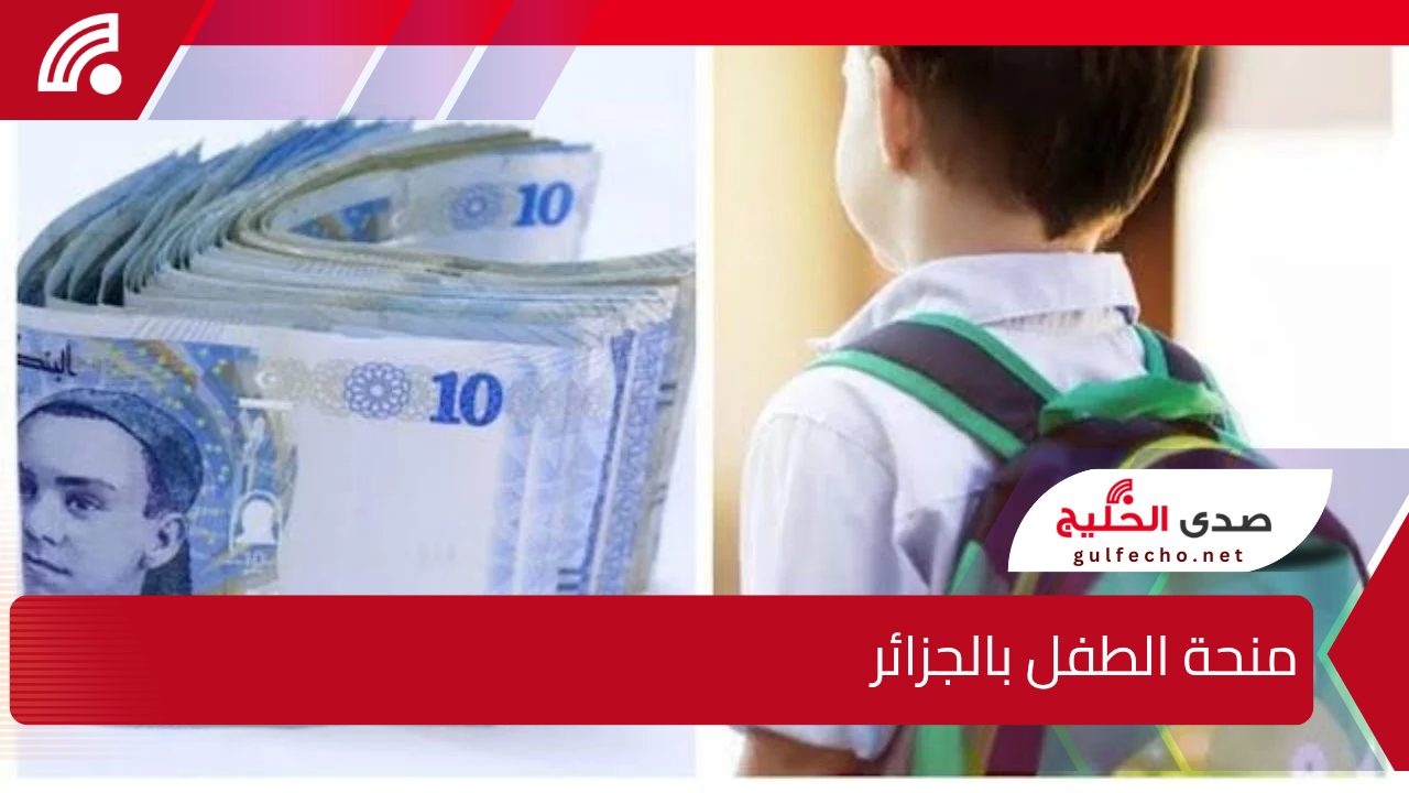 كيفية التقديم في منحة الطفل في الجزائر 2024 والشروط والضوابط المطلوبة للحصول على الدعم 