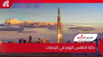 ضباب متوقع وغيوم.. حالة الطقس اليوم في الإمارات الثلاثاء 31 ديسمبر 2024