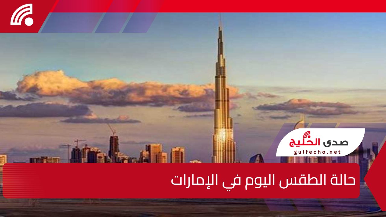 ضباب متوقع وغيوم.. حالة الطقس اليوم في الإمارات الثلاثاء 31 ديسمبر 2024 5 ضباب متوقع وغيوم.. حالة الطقس اليوم في الإمارات الثلاثاء 31 ديسمبر 2024