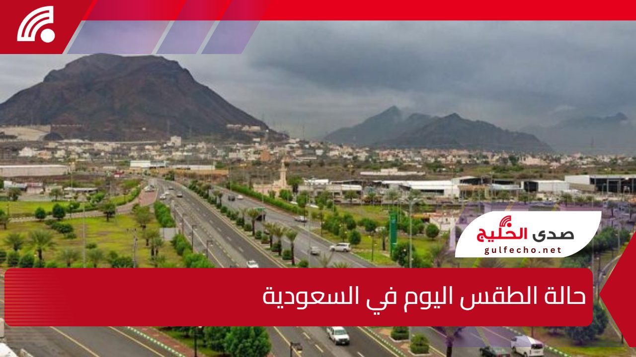 المركز الوطني للأرصاد.. يوضح حالة الطقس اليوم في السعودية الثلاثاء 24 ديسمبر 2024 5 المركز الوطني للأرصاد.. يوضح حالة الطقس اليوم في السعودية الثلاثاء 24 ديسمبر 2024