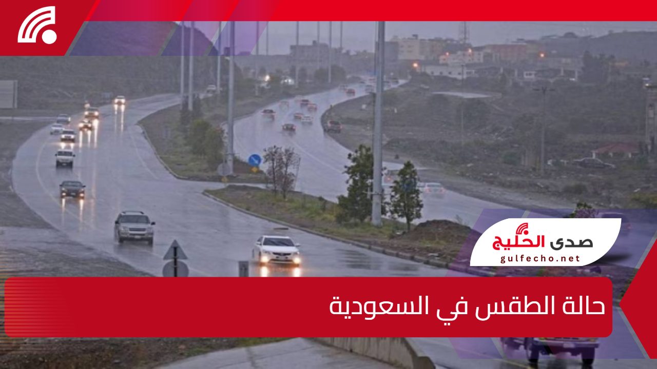 وفقًا لمركز الأرصاد الجوية السعودي.. حالة الطقس في السعودية اليوم الخميس 26 ديسمبر 2024 أمطار غزيرة تتساقط على عدد من المناطق 5 وفقًا لمركز الأرصاد الجوية السعودي.. حالة الطقس في السعودية اليوم الخميس 26 ديسمبر 2024 أمطار غزيرة تتساقط على عدد من المناطق