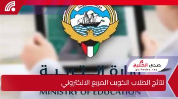 “المربع الإلكتروني” نتائج الطلاب وزارة التربية الكويت 2024 / 2025 أسماء المدارس التي رفعت النتائج وأهم الإحصائيات
