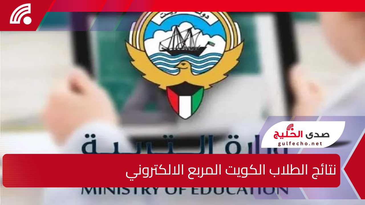 “المربع الإلكتروني” نتائج الطلاب وزارة التربية الكويت 2024 / 2025 أسماء المدارس التي رفعت النتائج وأهم الإحصائيات 5 “المربع الإلكتروني” نتائج الطلاب وزارة التربية الكويت 2024 / 2025 أسماء المدارس التي رفعت النتائج وأهم الإحصائيات