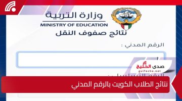 ظهرت الان”.. رابط المربع الإلكتروني نتائج الطلاب الكويت بالرقم المدني والمدارس التي رفعت النتائج في الكويت