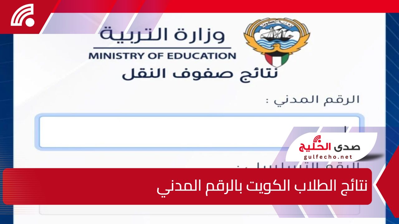 ظهرت الان".. رابط المربع الإلكتروني نتائج الطلاب الكويت بالرقم المدني والمدارس التي رفعت النتائج في الكويت 5 ظهرت الان”.. رابط المربع الإلكتروني نتائج الطلاب الكويت بالرقم المدني والمدارس التي رفعت النتائج في الكويت