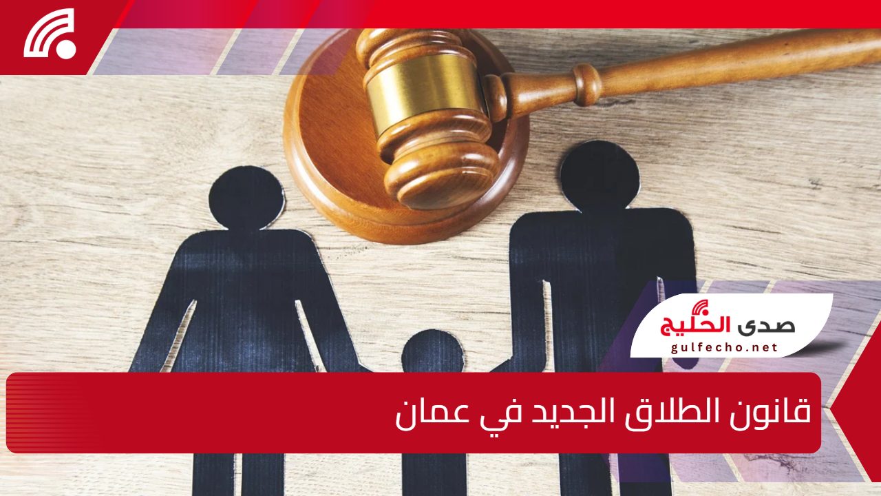 المجلس الأعلى للقضاء العمانية.. تحدد قانون الطلاق الجديد في عمان 2025 ونفقة الأولاد 5 المجلس الأعلى للقضاء العمانية.. تحدد قانون الطلاق الجديد في عمان 2025 ونفقة الأولاد