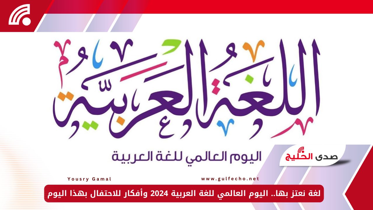 لغة نعتز بها.. اليوم العالمي للغة العربية 2024 وأفكار للاحتفال بهذا اليوم 5 لغة نعتز بها.. اليوم العالمي للغة العربية 2024 وأفكار للاحتفال بهذا اليوم