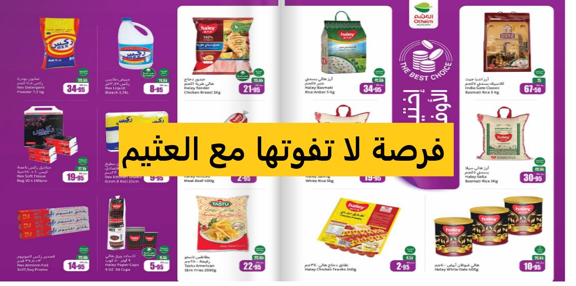 بـ نص التمن.. الحق الحين أقوى عروض العثيم السعودية على المنتجات والسلع الغذائية 5 بـ نص التمن.. الحق الحين أقوى عروض العثيم السعودية على المنتجات والسلع الغذائية