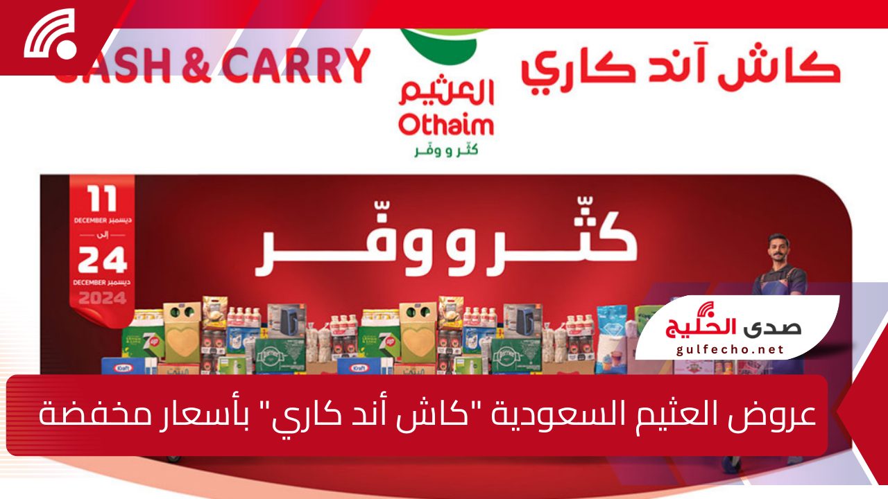 “اغتنمو الفرصة” عروض العثيم السعودية “كاش أند كاري” بأسعار مخفضة جدا وحصرية… لاتفوت فرصتك الآن