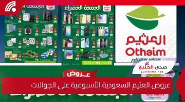 “أكبر خصومات العام بانتظارك”خصومات الجمعة البيضاء من عروض العثيم السعودية الأسبوعية.. تسوق أكثر وادفع أقل