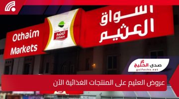 “كيلو عليك، كيلو علينا” عروض لا تقاوم على الخضار والفواكه الطازجة من العثيم السعودية