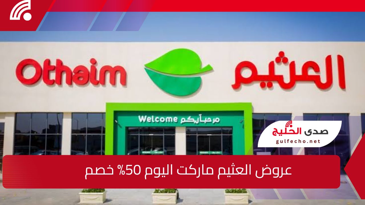 ألحق عرض 1+1 مجانا .. أقوى عروض طازج العثيم خصومات تصل إلى 50% 5 ألحق عرض 1+1 مجانا .. أقوى عروض طازج العثيم خصومات تصل إلى 50%
