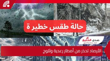 عاجل الأرصاد تحذر من “أمطار رعدية وثلوج” وتنبه من حالة طقس خطيرة وتحذر تحذير شديد اللهجة!