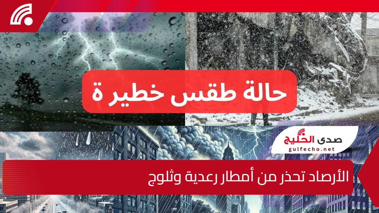 عاجل الأرصاد تحذر من "أمطار رعدية وثلوج" وتنبه من حالة طقس خطيرة وتحذر تحذير شديد اللهجة! 5 عاجل الأرصاد تحذر من “أمطار رعدية وثلوج” وتنبه من حالة طقس خطيرة وتحذر تحذير شديد اللهجة!