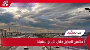 الأرصاد الجوية تحذر.. طقس العراق خلال الأيام المقبلة وأمطار على مناطق متفرقة