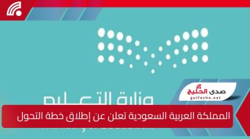 وزارة التعليم في المملكة العربية السعودية تعلن عن إطلاق خطة التحول الشاملة.. لتحسين الكفاءة التشغيلية وتوضح تأثيرها المباشر على حقوق الموظفين ومستقبلهم الوظيفي