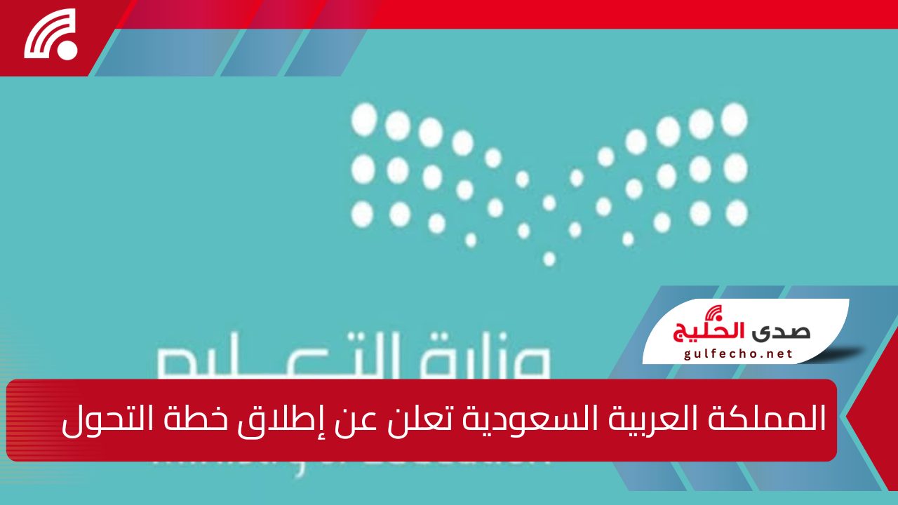 وزارة التعليم في المملكة العربية السعودية تعلن عن إطلاق خطة التحول الشاملة.. لتحسين الكفاءة التشغيلية وتوضح تأثيرها المباشر على حقوق الموظفين ومستقبلهم الوظيفي
