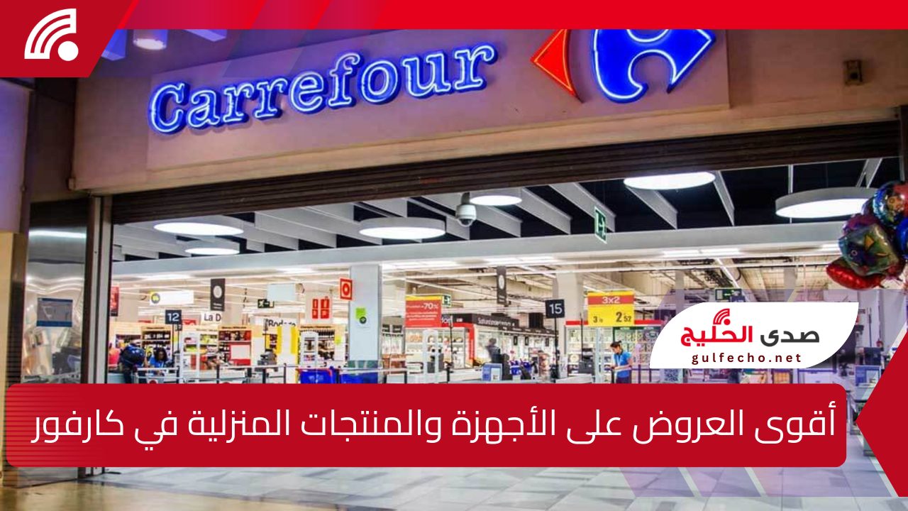 خصومات رأس السنة 50% .. أروع التخفيضات على الأجهزة والمنتجات المنزلية في كارفور 2025 بالسعودية والوطن العربي "اشتري اونلاين او تسوق" 5 خصومات رأس السنة 50% .. أروع التخفيضات على الأجهزة والمنتجات المنزلية في كارفور 2025 بالسعودية والوطن العربي “اشتري اونلاين او تسوق”