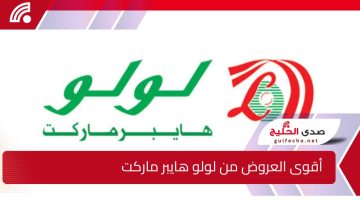 اغتنم الفرصة قبل نهاية العام .. أقوى عروض لولو هايبر ماركت الجديدة وخصومات تصل لـ50%