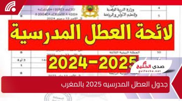 “وقتـــاش الأجــازة“.. تعرف على جدول العطل المدرسيه 2025 في المغرب وفقا لوزارة التربية الوطنية