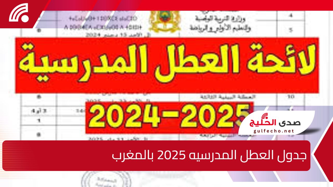 “وقتـــاش الأجــازة“.. تعرف على جدول العطل المدرسيه 2025 في المغرب وفقا لوزارة التربية الوطنية 5 “وقتـــاش الأجــازة“.. تعرف على جدول العطل المدرسيه 2025 في المغرب وفقا لوزارة التربية الوطنية