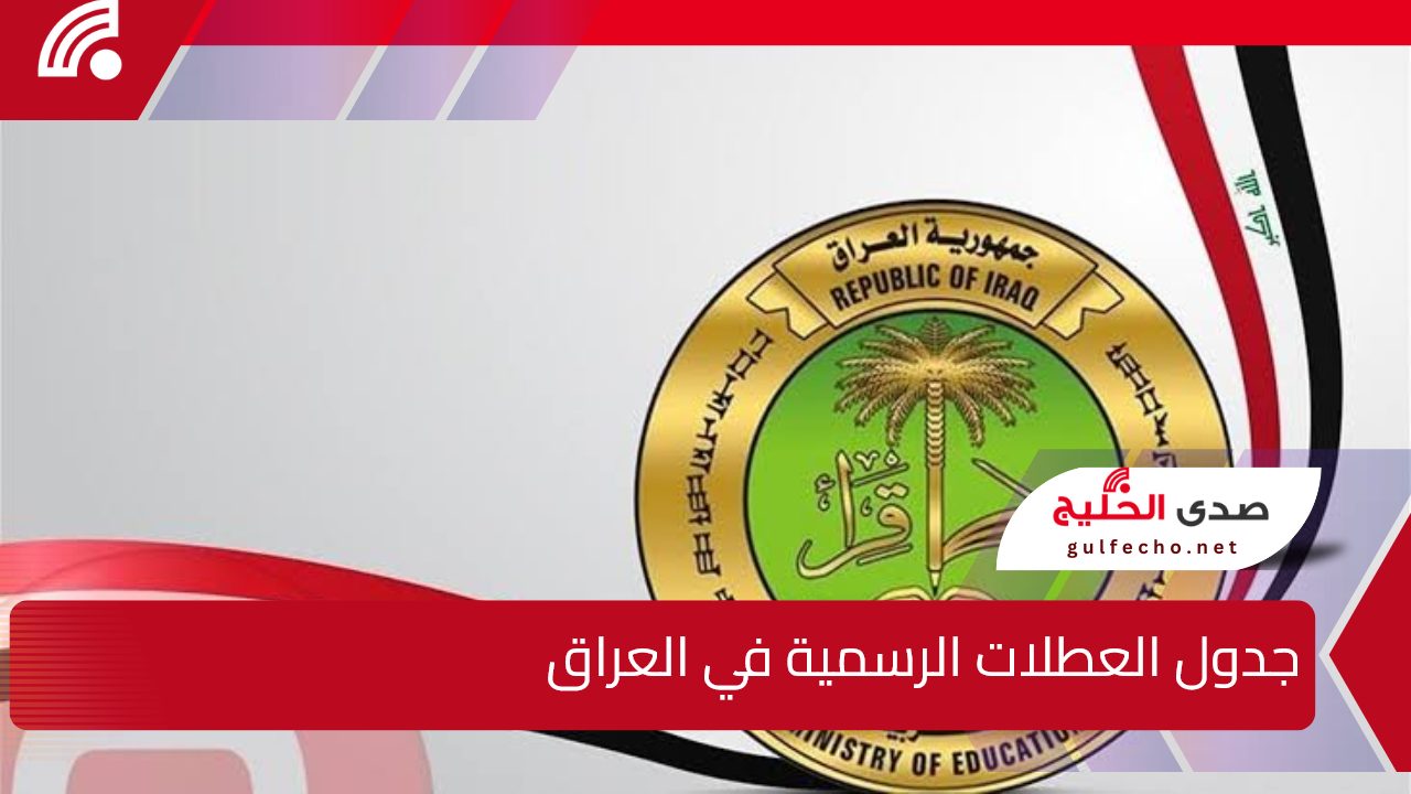 جدول العطلات الرسمية في العراق 2024-2025.. الأمانة العامة لمجلس الوزراء توضح تفاصيل العطل 5 جدول العطلات الرسمية في العراق 2024-2025.. الأمانة العامة لمجلس الوزراء توضح تفاصيل العطل