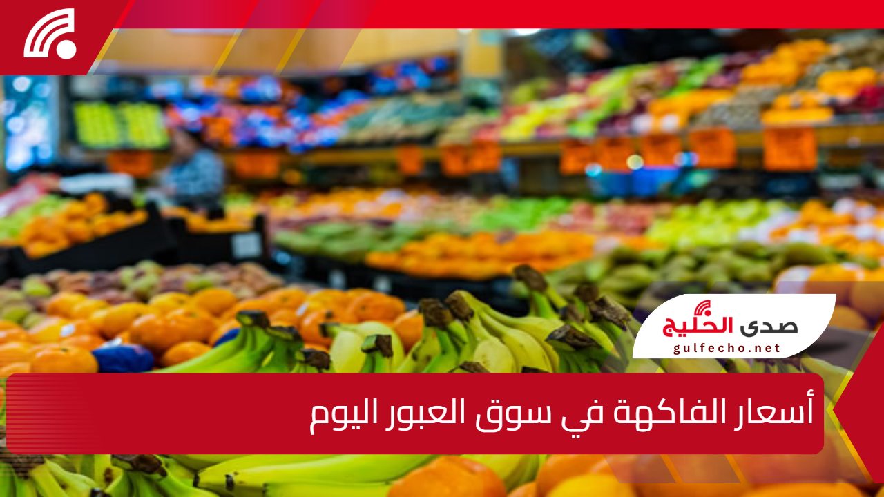 تراجع للطماطم والبطاطس.. أسعار الفاكهة في سوق العبور اليوم الثلاثاء 24 ديسمبر 2024 5 تراجع للطماطم والبطاطس.. أسعار الفاكهة في سوق العبور اليوم الثلاثاء 24 ديسمبر 2024