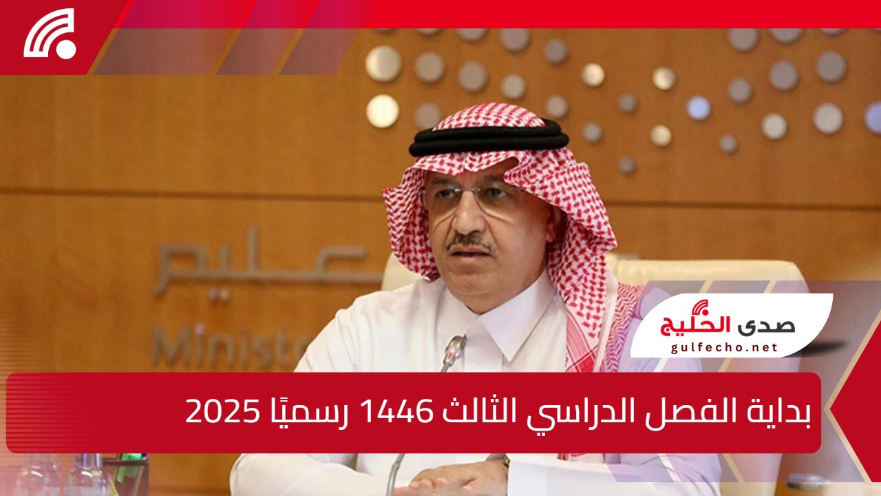 وزارة التعليم تنشر موعد بداية الفصل الدراسي الثالث 1446 رسميًا 2025 5 وزارة التعليم تنشر موعد بداية الفصل الدراسي الثالث 1446 رسميًا 2025