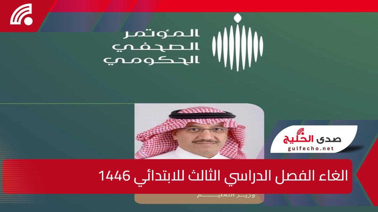 الغاء الفصل الدراسي الثالث للابتدائي 1446 حقيقة أم لا؟ وزارة التعليم السعودية تحسم الجدل الجديد 5 الغاء الفصل الدراسي الثالث للابتدائي 1446 حقيقة أم لا؟ وزارة التعليم السعودية تحسم الجدل الجديد
