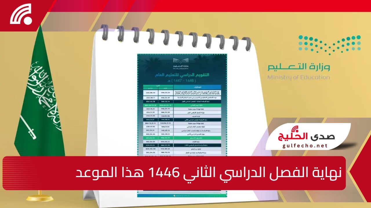 نهاية الفصل الدراسي الثاني 1446 تأتي هذا الموعد وفقًا لوزارة التعليم السعودية 5 نهاية الفصل الدراسي الثاني 1446 تأتي هذا الموعد وفقًا لوزارة التعليم السعودية