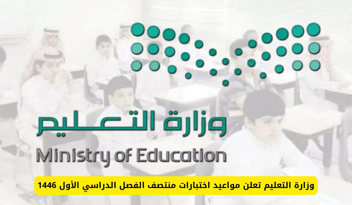 وزارة التعليم السعودية تحدد ساعات الدراسة في رمضان وعدد أيام الإجازة 5 وزارة التعليم السعودية تحدد ساعات الدراسة في رمضان وعدد أيام الإجازة