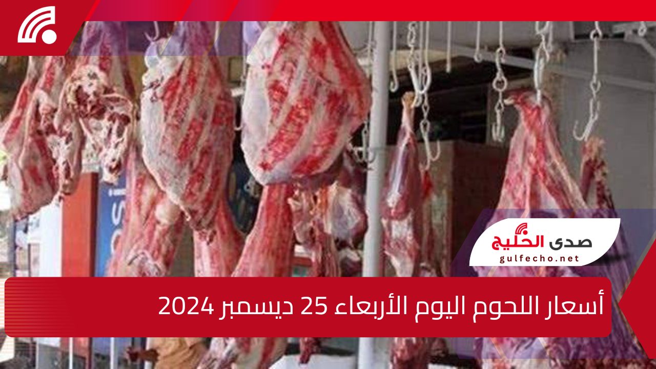 "نار نار الاسعار".. إليك أسعار اللحوم اليوم الأربعاء 25 ديسمبر 2024 5 “نار نار الاسعار”.. إليك أسعار اللحوم اليوم الأربعاء 25 ديسمبر 2024