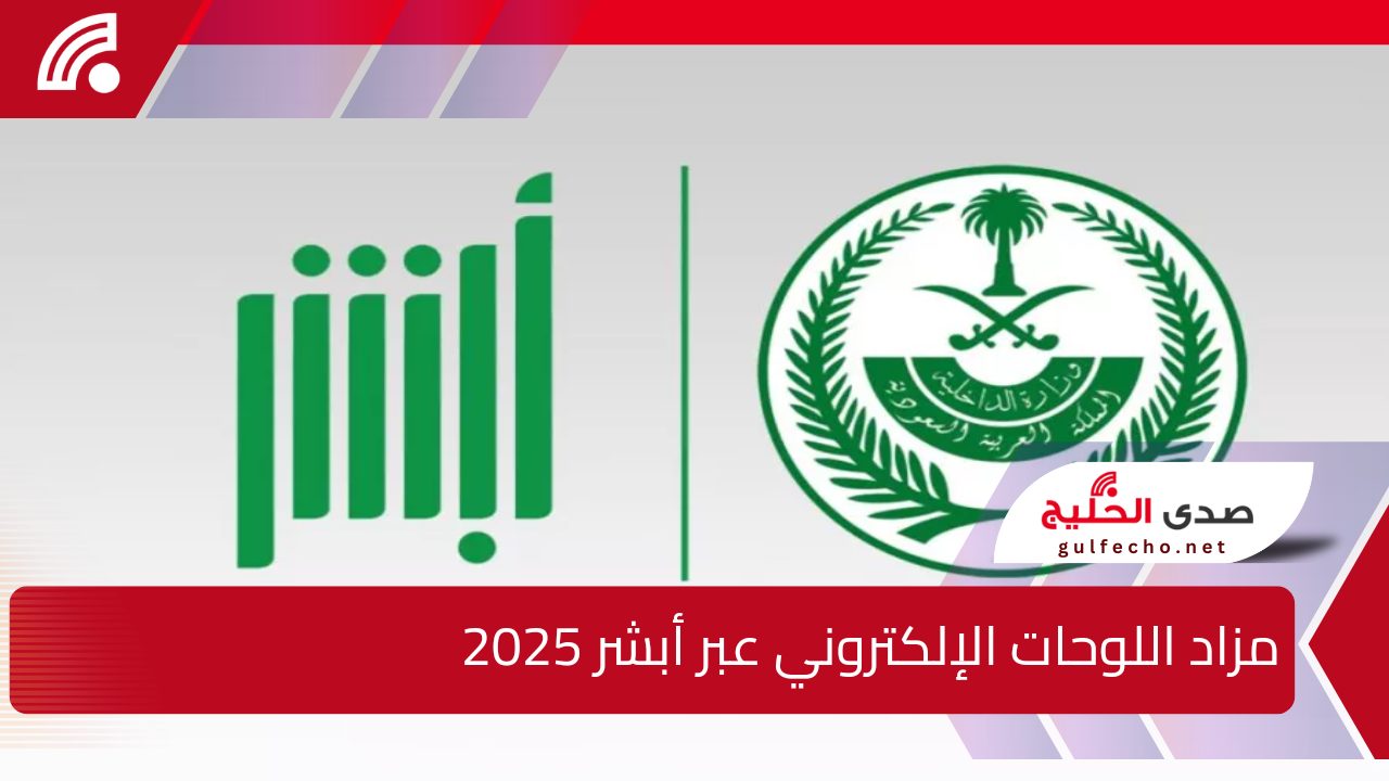 المرور السعودي.. تطرح مزاد اللوحات الإلكتروني عبر أبشر اليوم الأربعاء وطريقة الاشتراك به ومتى سينتهي. اعرف التفاصيل 5 المرور السعودي.. تطرح مزاد اللوحات الإلكتروني عبر أبشر اليوم الأربعاء وطريقة الاشتراك به ومتى سينتهي. اعرف التفاصيل