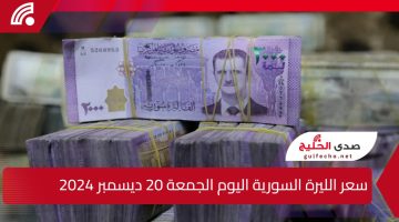 العملة السوري هتوصل فين؟ سعر الليرة السورية اليوم الجمعة 20 ديسمبر 2024
