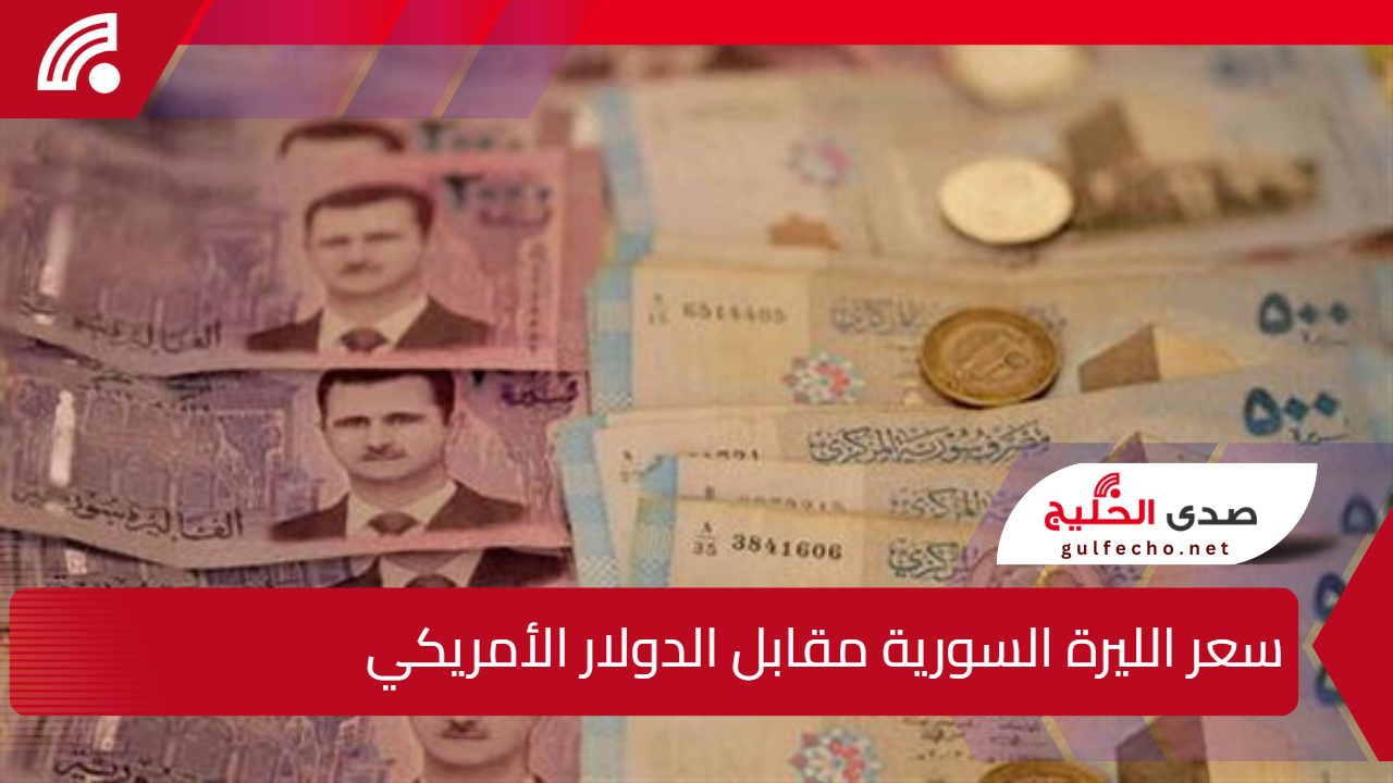 كم سعر 100 دولار في سوريا؟.. سعر الليرة السورية مقابل الدولار الأمريكي اليوم الأحد 29 ديسمبر 2024 5 كم سعر 100 دولار في سوريا؟.. سعر الليرة السورية مقابل الدولار الأمريكي اليوم الأحد 29 ديسمبر 2024