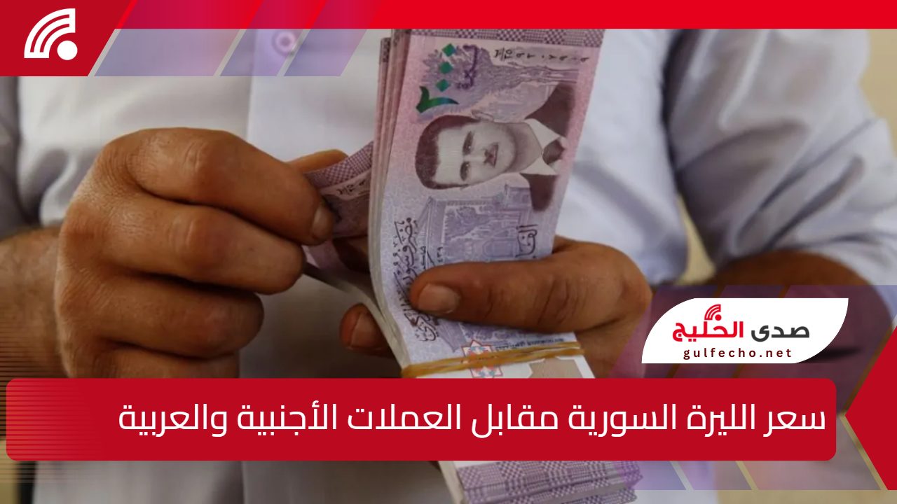 سعر الليرة السورية مقابل العملات الأجنبية والعربية اليوم الخميس 19 ديسمبر 2024