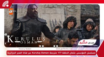 تابع الآن.. مسلسل المؤسس عثمان الحلقة 177 مترجمة Kuruluş Osman عبر قناة الفجر الجزائرية