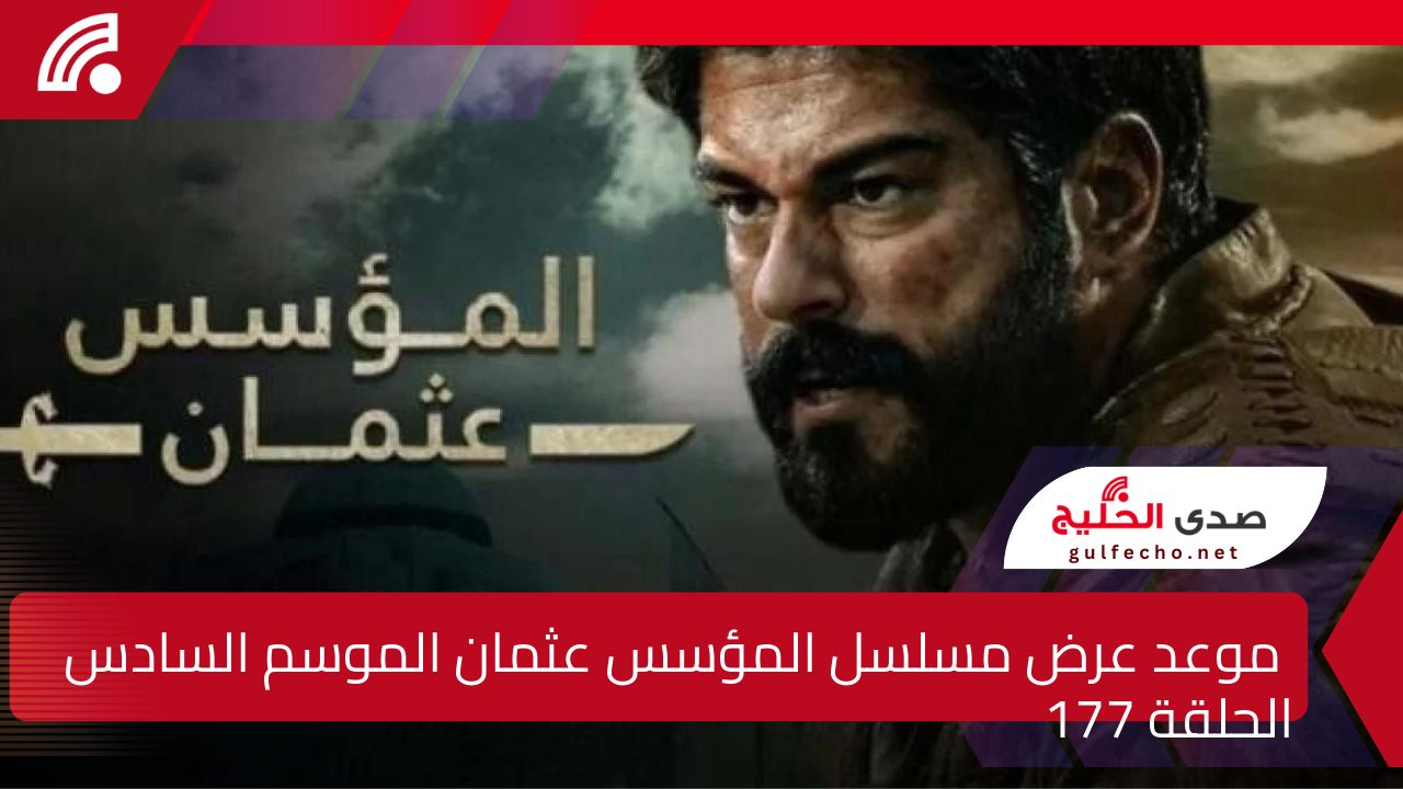 الإعلان الأول يكشف تفاصيل مثيرة .. موعد عرض مسلسل المؤسس عثمان الموسم السادس الحلقة 177 على قناة ATV 5 الإعلان الأول يكشف تفاصيل مثيرة .. موعد عرض مسلسل المؤسس عثمان الموسم السادس الحلقة 177 على قناة ATV