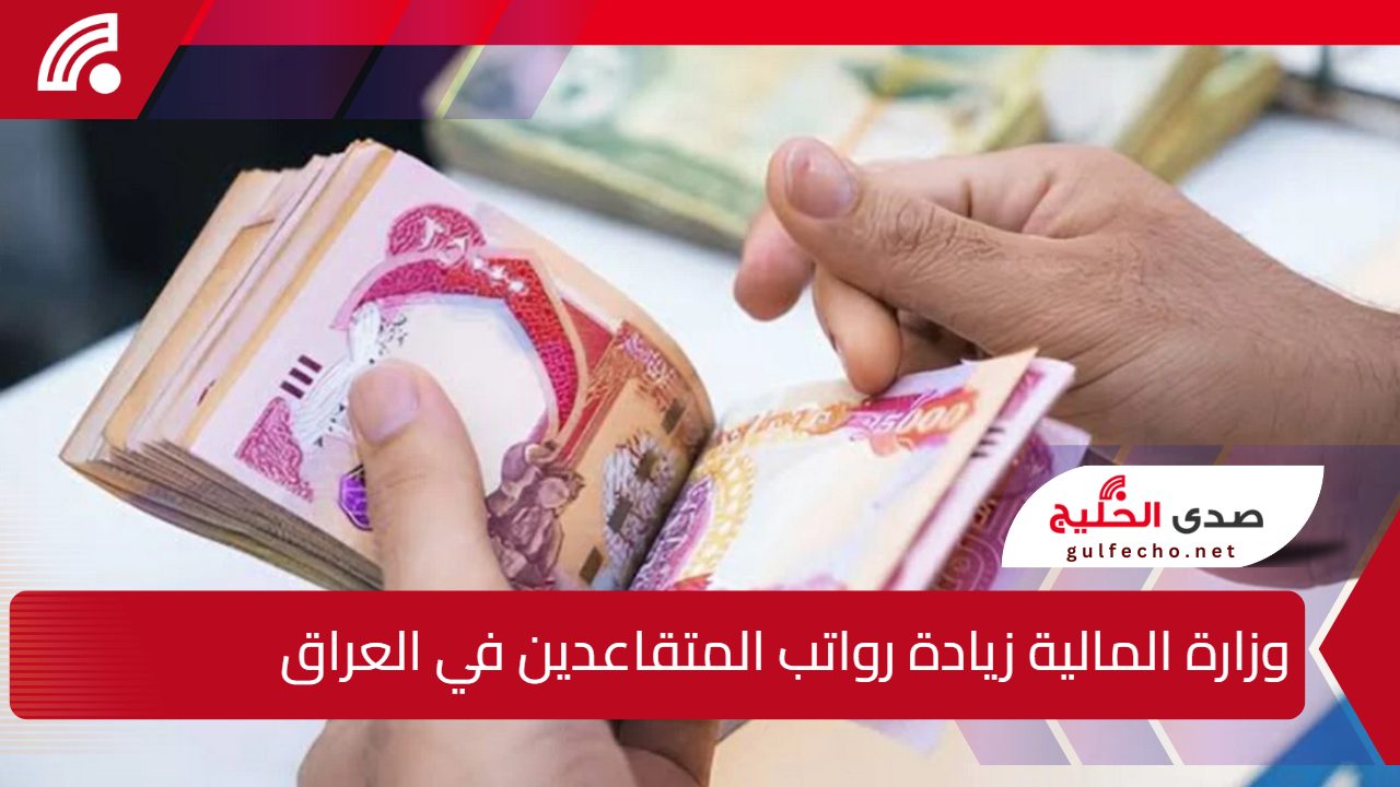 100 ألف دينار".. ماهي حقيقة إصدار وزارة المالية زيادة رواتب المتقاعدين بداية من يناير 2025 في العراق؟ وطريقة الاستعلام عن المعاشات 5 100 ألف دينار”.. ماهي حقيقة إصدار وزارة المالية زيادة رواتب المتقاعدين بداية من يناير 2025 في العراق؟ وطريقة الاستعلام عن المعاشات