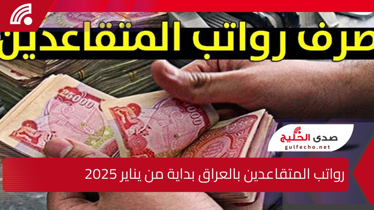 قرار رسمي بصرف زيادة 100 ألف دينار على رواتب المتقاعدين بالعراق بداية من يناير 2025 .. اعرف الحقيقة 5 قرار رسمي بصرف زيادة 100 ألف دينار على رواتب المتقاعدين بالعراق بداية من يناير 2025 .. اعرف الحقيقة